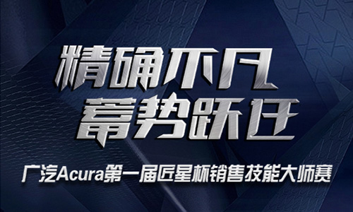 广汽讴歌销售技能大师赛H5