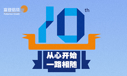 富登信贷10周年活动H5