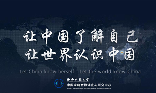 中国金融调查研究中心