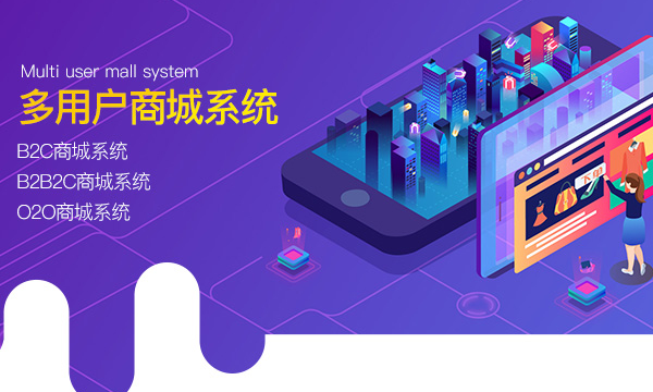 多用户商城系统