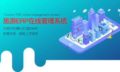 旅游ERP在线管理系统