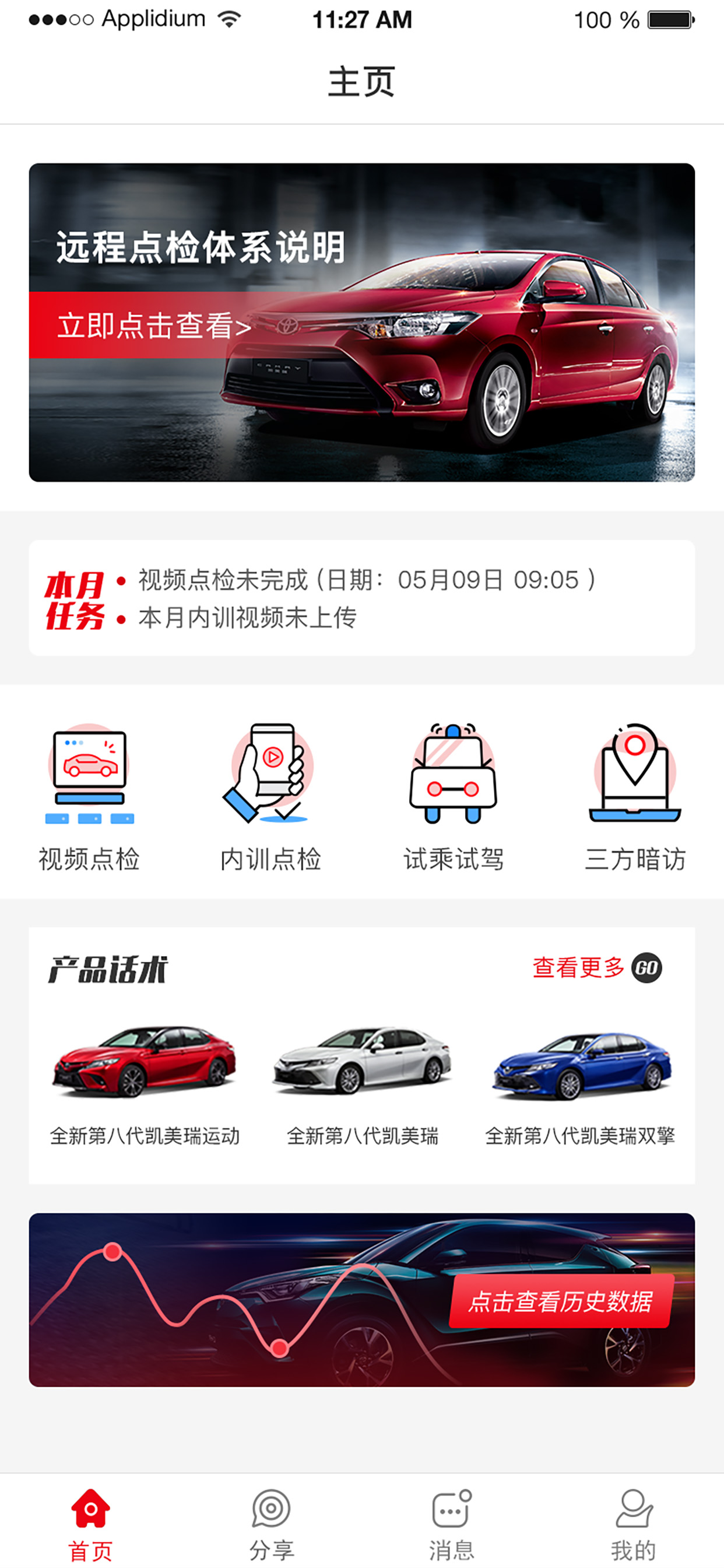 广汽丰田远程点检